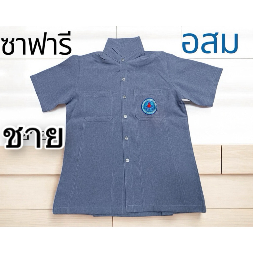 เสื้อซาฟารี อสม แบบปักอาสา
