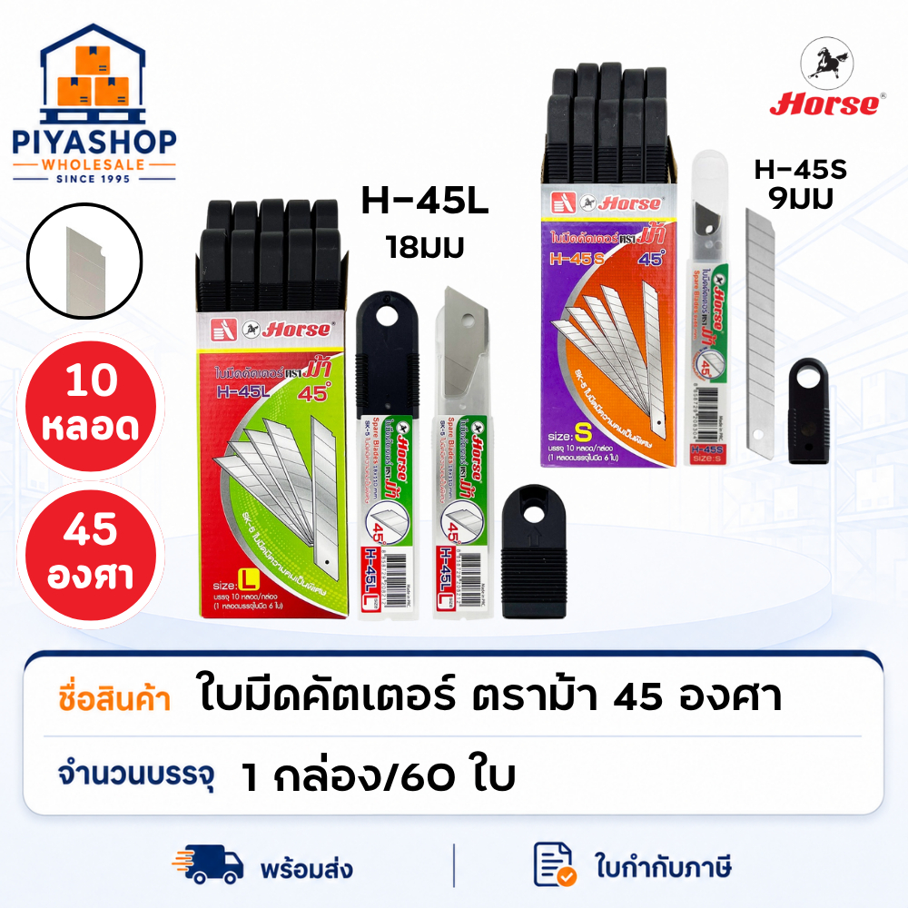 ใบมีดคัตเตอร์ H-45L H-45S 18 มม. 9 มม. ตราม้า 1 กล่อง/60 ชิ้น 45 องศา