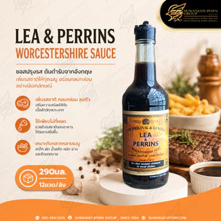ซอสลีแอนด์เพอร์รีน (Lea&Perrins Worcestershire Sauce) 290ซีซี