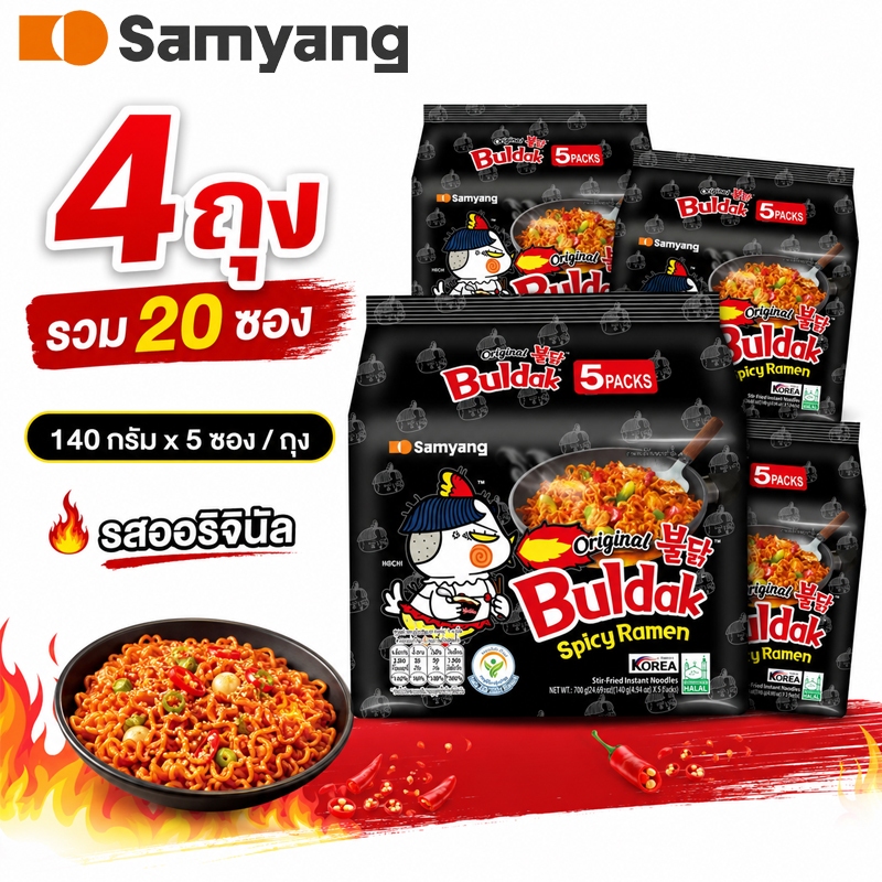 บะหมี่เผ็ดเกาหลี 4 ถุงใหญ่ 20 ซอง มาม่าเกาหลี บะหมี่กึ่งสำเร็จรูป รสเผ็ดจัดจ้าน ซอสเข้มข้น อร่อยคุ้ม พร้อมส่ง