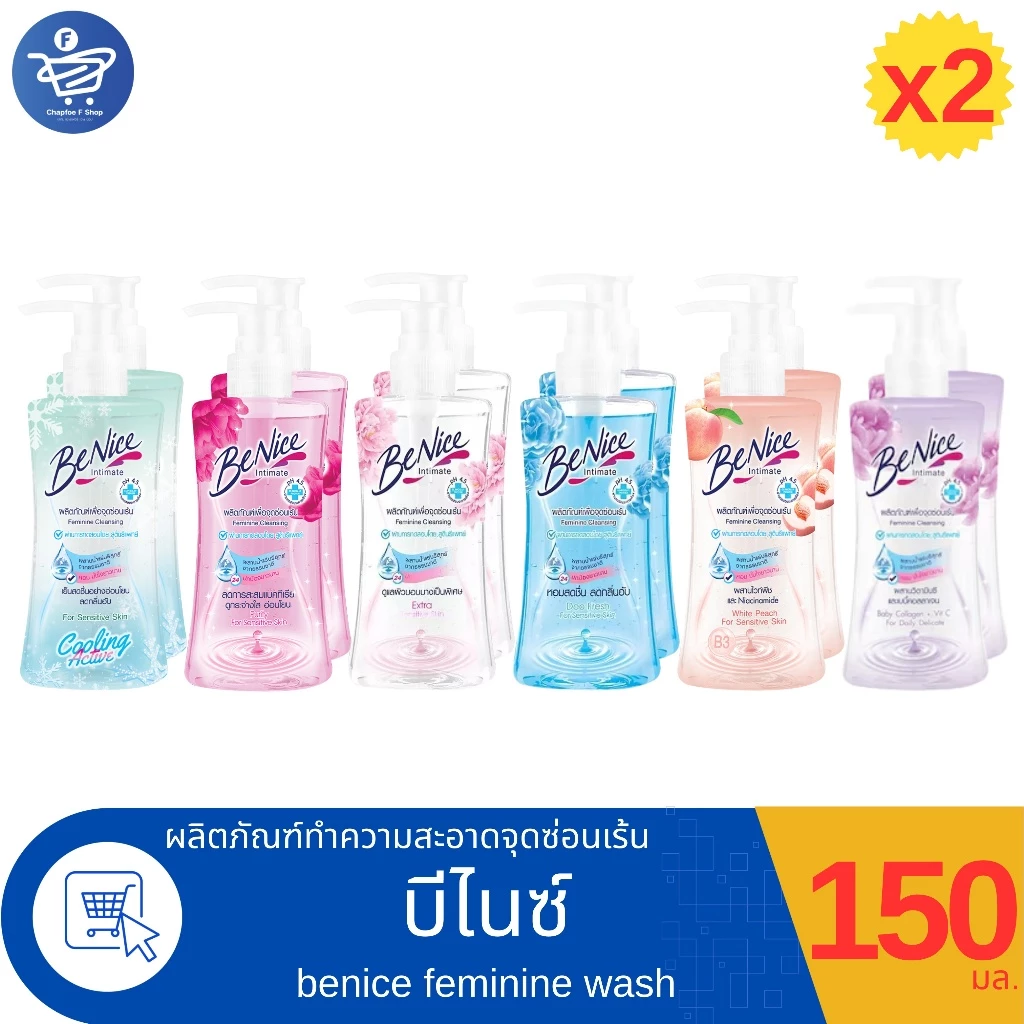 (แพ็ค 2 ขวด) BeNice Feminine Wash บีไนซ์สบู่เหลวทำความสะอาดจุดซ่อนเร้น ขนาด 150 มล. ทั้ง 6 สูตร