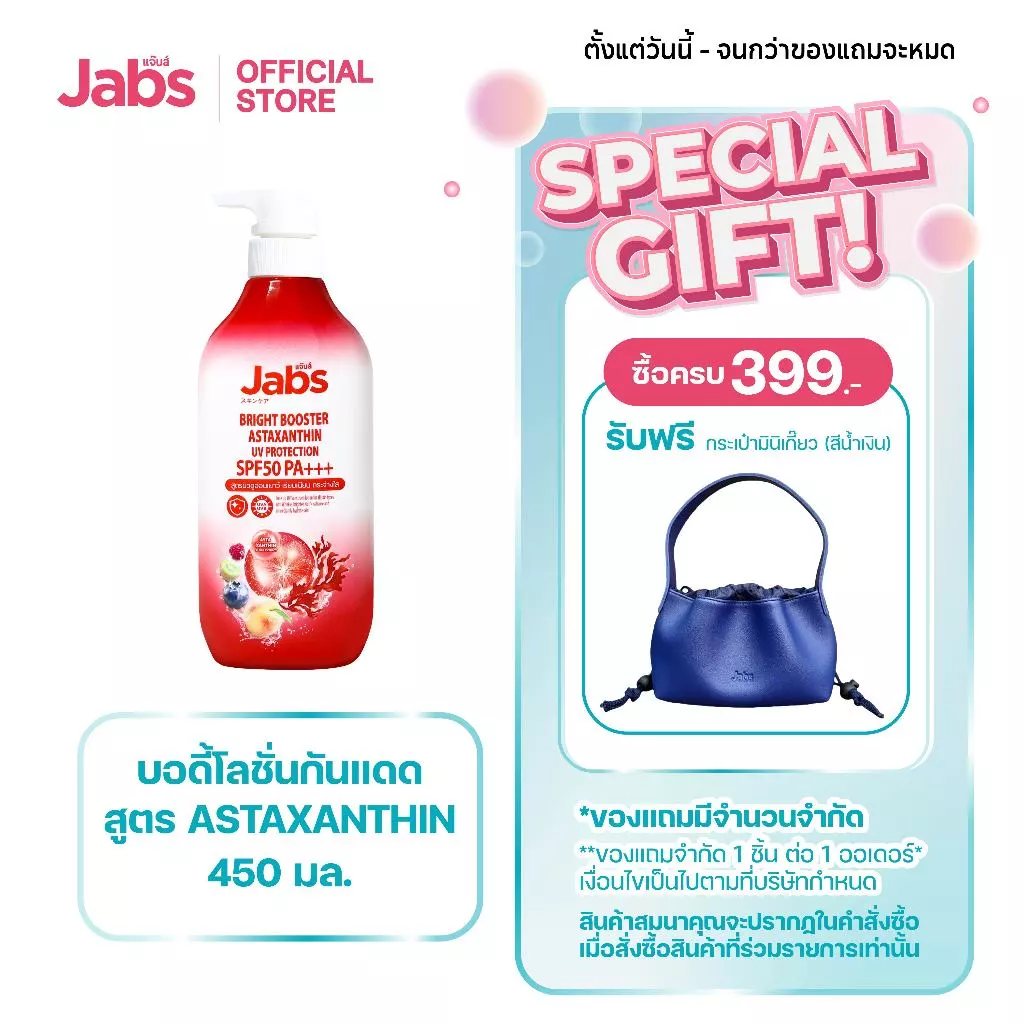 [ใหม่] Jabs แจ๊บส์ โลชั่น กันแดด แอสตาแซนธิน SPF50 PA+++ 450 มล. x1