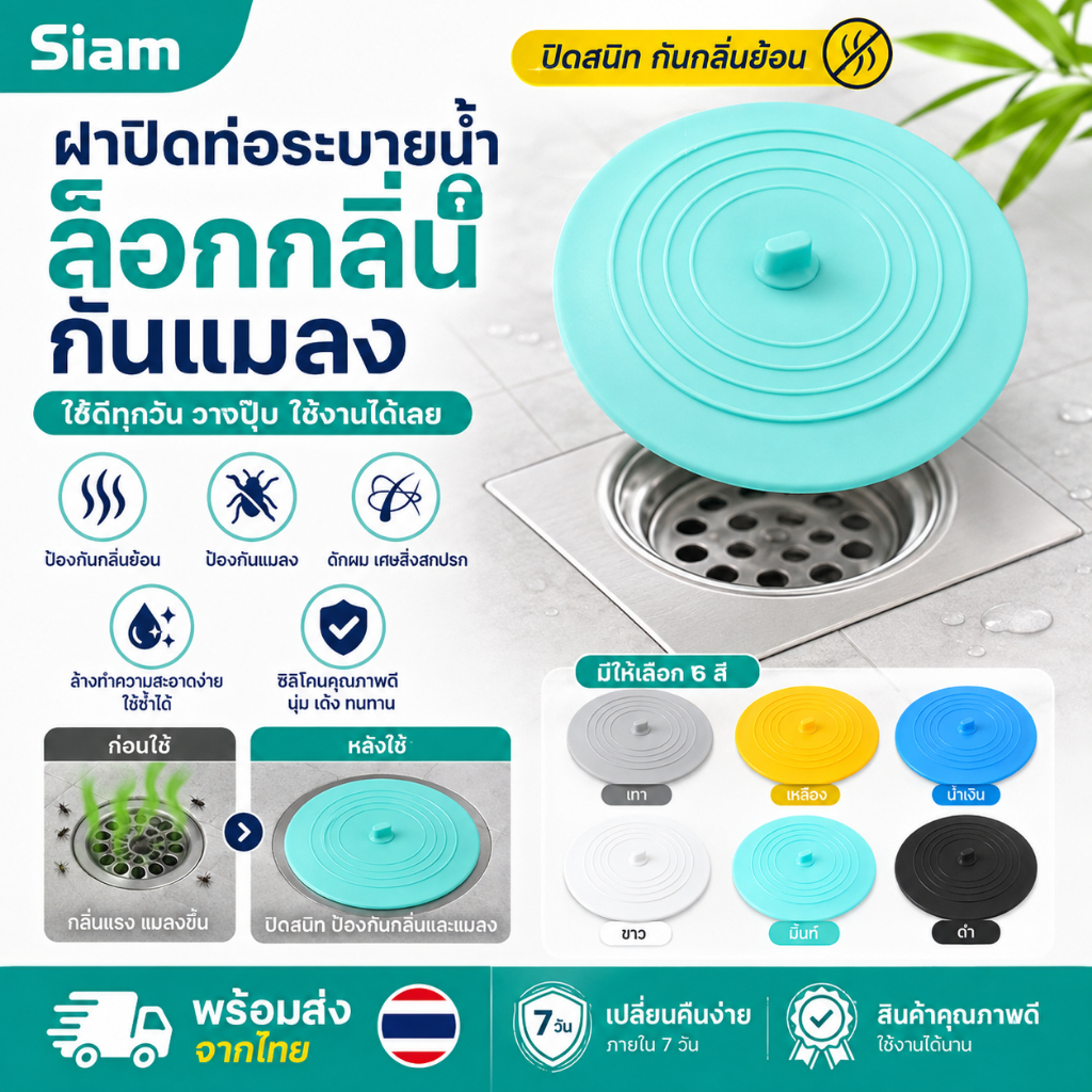 Siam ฝาปิดท่อระบายน้ำซิลิโคน รุ่น 15 ซม. ปิดแน่น ลดกลิ่นย้อน กันแมลง น้ำย้อน เส้นผมและเศษผง ล้างง่าย ใช้ซ้ำได้ COD