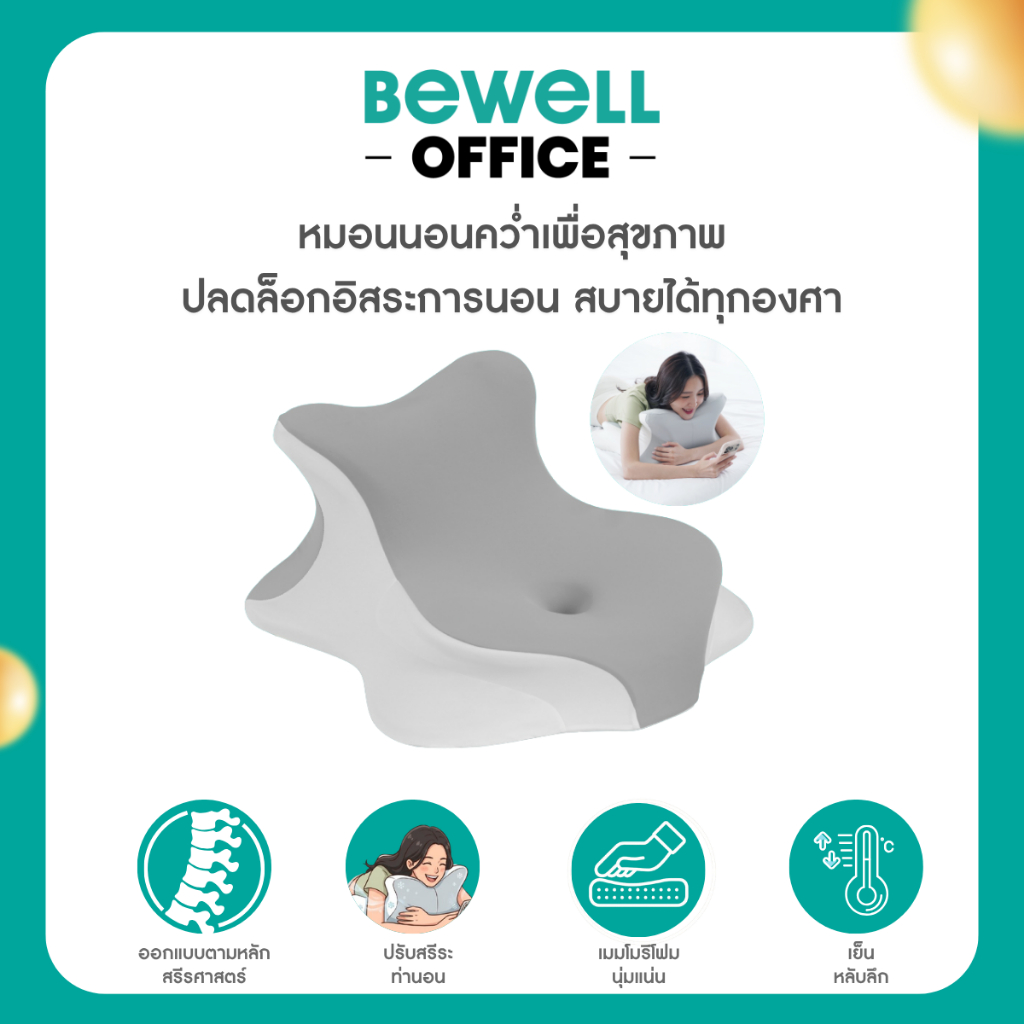 Bewell หมอนนอนคว่ำเพื่อสุขภาพ ปลดล็อกอิสระการนอน สบายได้ทุกองศา