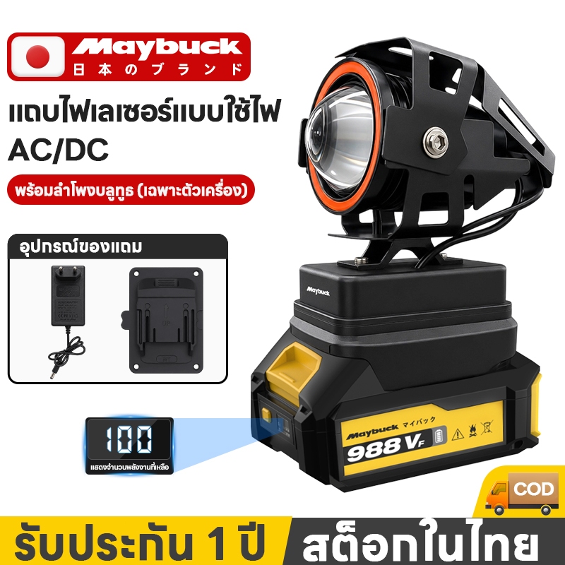 Maybuck ไฟสปอตไลท์ Led ไร้สาย 3 โหมดแสง แบตเตอรี่ ดิจิทัล 21V แถบไฟเลเซอร์แบบใช้ไฟ AC/DC พร้อมลำโพงบลูทู