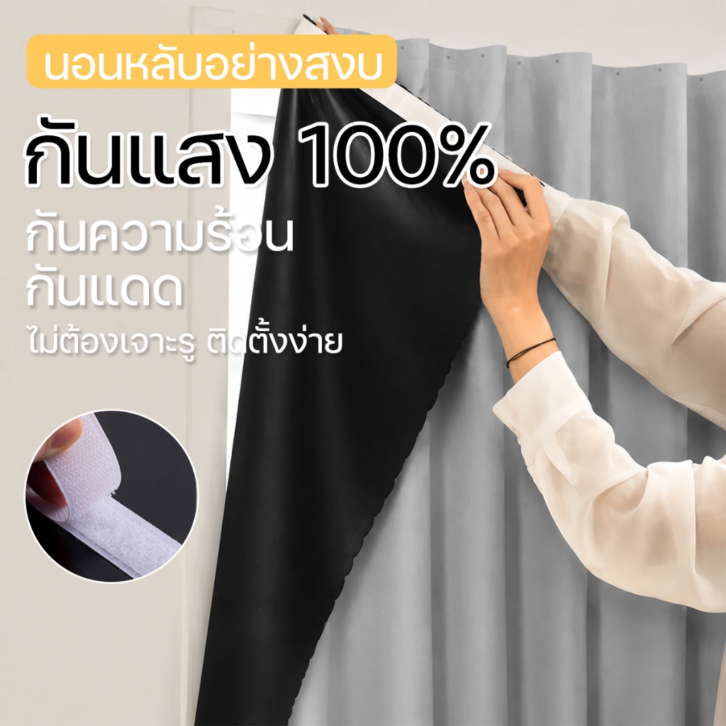 ม่านตีนตุ๊กแก แบบติดเอง ไม่ต้องเจาะรู กันความร้อนและกันแสง มีหลายขนาดให้เลือก ติดตั้งง่าย