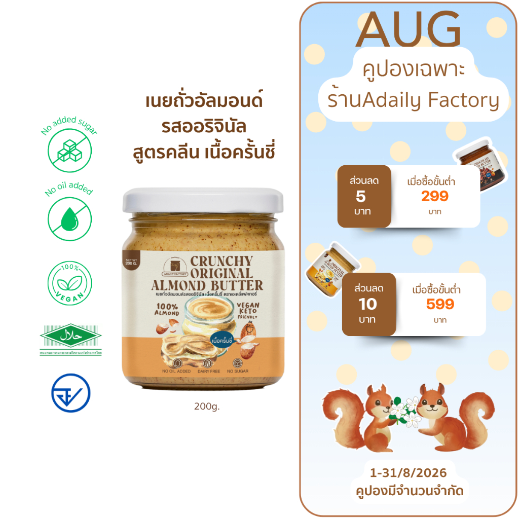 (พร้อมส่ง)เนยถั่วอัลมอนด์ คลีน100% รสออริจินัล เนื้อครั้นชี่