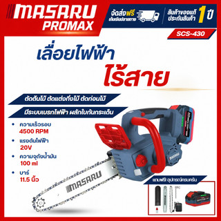 MASARU เลื่อยไฟฟ้าไร้สาย 11.5 นิ้ว 20V รุ่น SCS-430 ใช้งานสวน ตัดกิ่ง ตัดไม้ขนาดใหญ่ เลื่อยโซ่ไร้สาย
