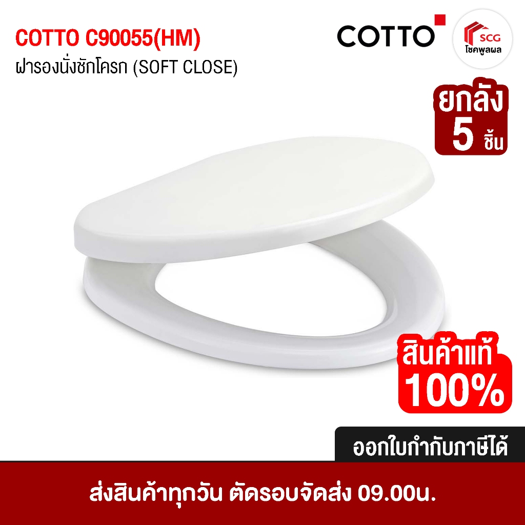 [ ยกลัง 5 ชิ้น ] COTTO C90055(HM) ฝารองนั่งชักโครก ทรงกลม Round Bowl แบบ Soft Close กันกระแทก ของแท้