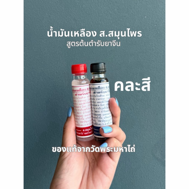 น้ำมันเหลือง ส.สมุนไพร (คละสูตร) แจ้งสีทางแชทค่ะ