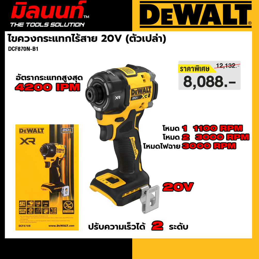 DEWALT รุ่น DCF870N-B1 ไขควงกระแทกไร้สาย 20V (ตัวเปล่า)