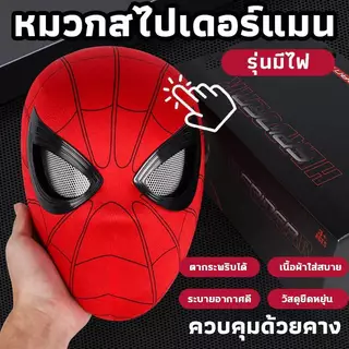 หน้ากากสไปเดอร์แมน หน้ากากซูเปอร์ฮีโร่ เล่นบทบาทเด็ก ของเล่นเด็ก ใส่สบาย กระพริบตาได้ Spider Man Can Blink Masks Cosplay