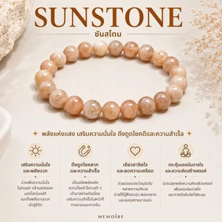 กำไลหินซันสโตน Sunstone | หินธรรมชาติ | หินนำโชค เสริมความมั่นใจ โชคลาภ ความสำเร็จ | MEMOIRE