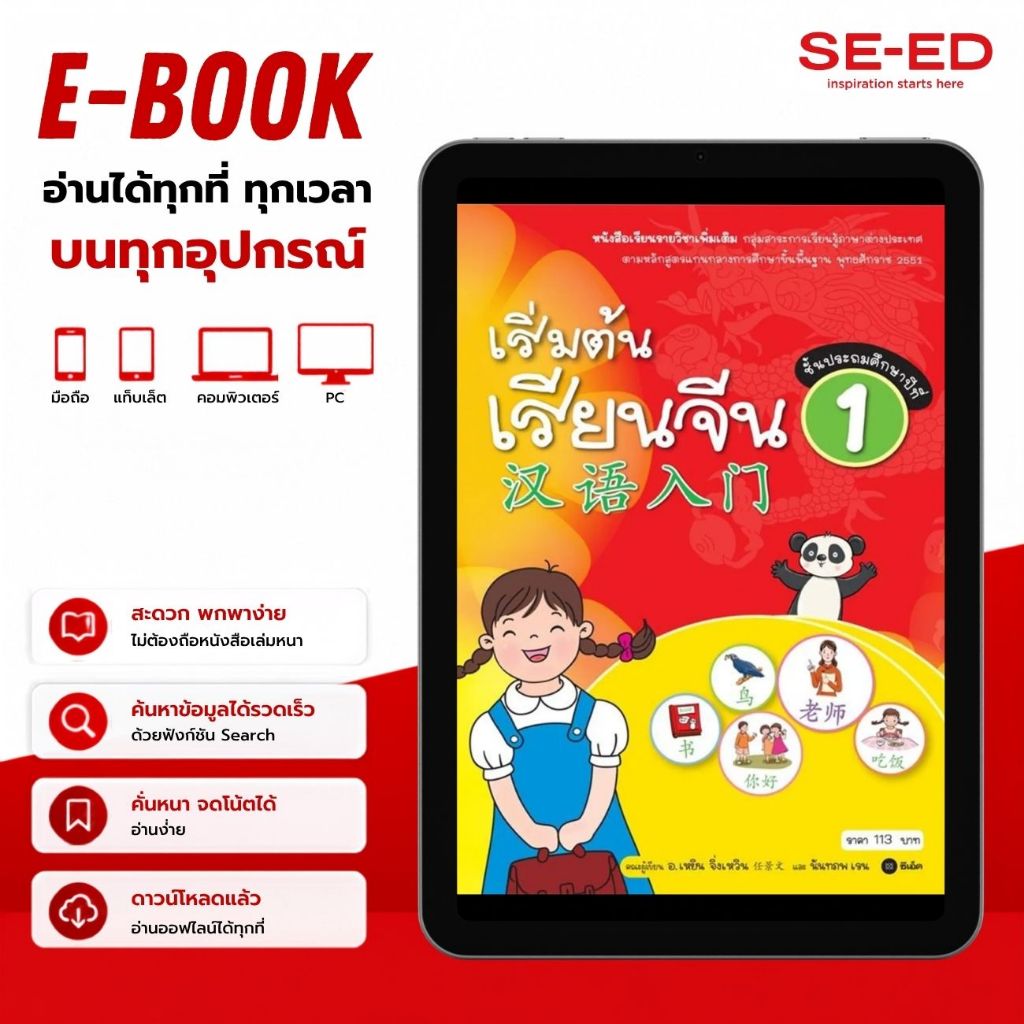 (E-Book) : หนังสือ เริ่มต้นเรียนจีน 1 (ฉบับปรับปรุงล่าสุด) (PDF)