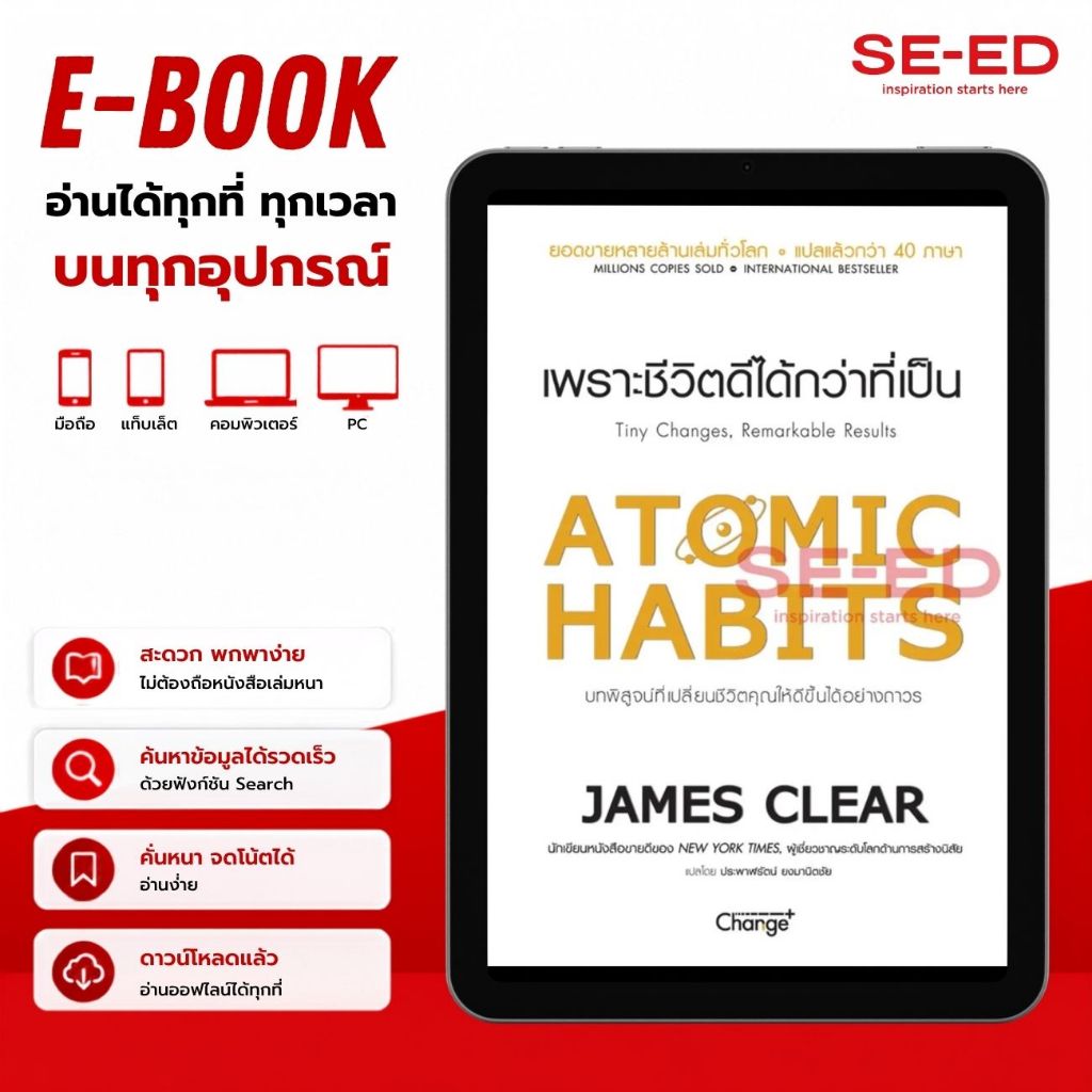 (E-Book) : หนังสือ Atomic Habits เพราะชีวิตดีได้กว่าที่เป็น (PDF)