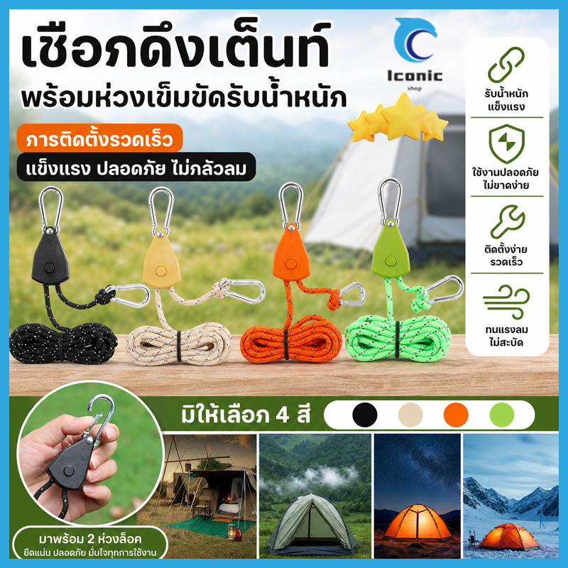 เชือกรอกปรับระดับได้ เชือกเต็นท์ เชือกรอกปรับระดับได้ 4m สําหรับตั้งแคมป์กลางแจ้ง