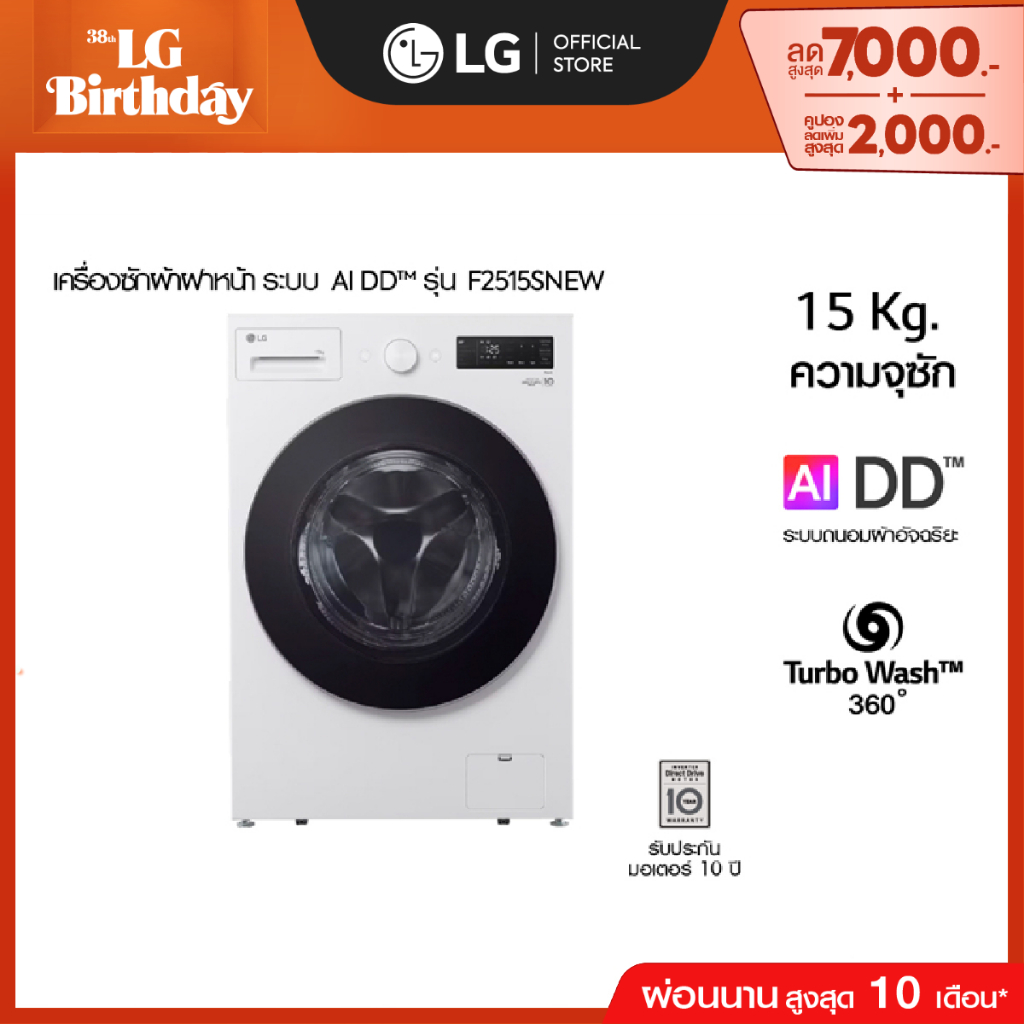 เครื่องซักผ้าฝาหน้า รุ่น F2515SNEW ระบบ AI DD™ ความจุซัก 15 กก. AI DD™ *ส่งฟรี*