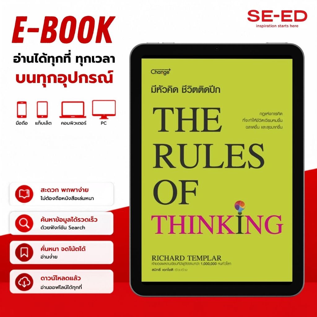 (E-Book) : หนังสือ มีหัวคิด ชีวิตติดปีก : The Rules of Thinking (PDF)