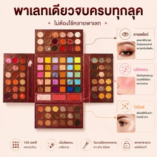 🔥【สินค้าพร้อมส่ง】อายแชโดว์ LEKE YEES 105สี ผสานบลัชออนในตัว เนื้อสีละเอียด ทาได้หลากหลายลุค