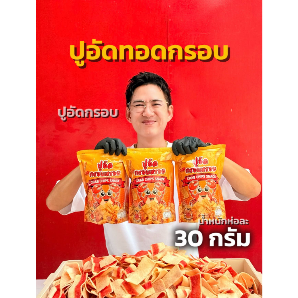 ขนมกินเล่น ปูอัดทอดกรอบ 3 ถุง กรอบหรอย น้ำหนักถุงละ 30 กรัม (สินค้าลองชิม)