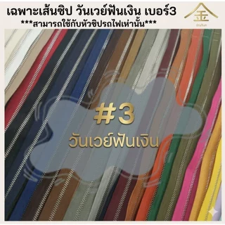.ปลีก/ส่ง (1หลา) เส้นซิปเบอร์3 วันเวย์ฟันเงิน 1หลา รูดลื่น ไม่ขึ้นสนิม ** เฉพาะเส้นซิปไม่รวมหัวซิปนะคะ**