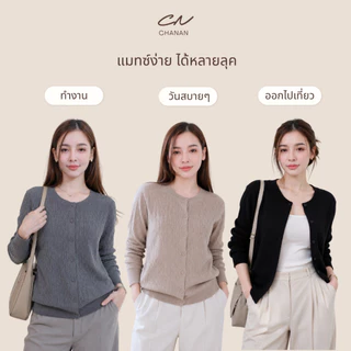 🔥Chanan☘️ CN60 เสื้อไหมพรมแขนยาวเอวจั๊ม 8สีสวย กระดุมแกะใช้งานได้จริง ผ้านุ่มใส่สบาย ( อก30-42 )