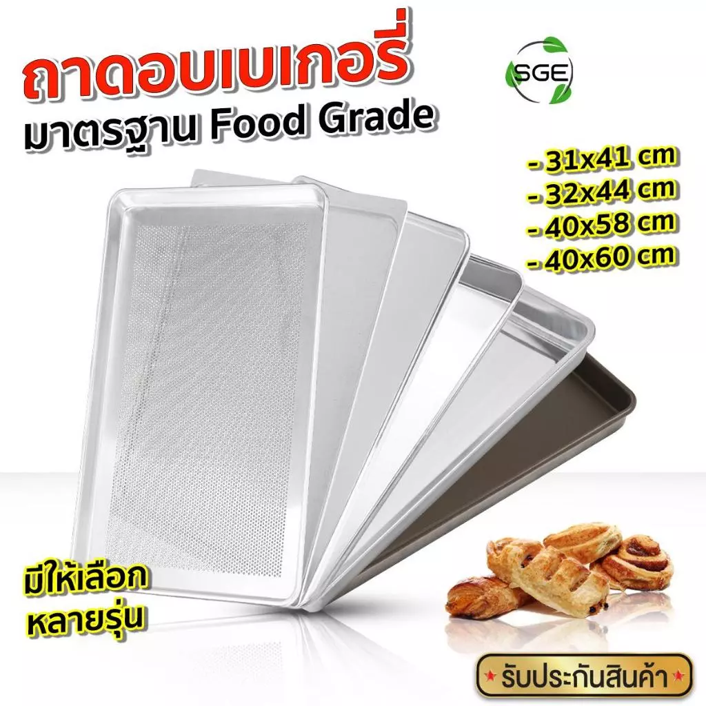 SGE ถาดอบขนม ถาดอบเค้ก ถาดอบบราวนี่ มีหลายขนาดให้เลือก วัสดุ Foodgrade นำความร้อนดี สินค้าคุณภาพ