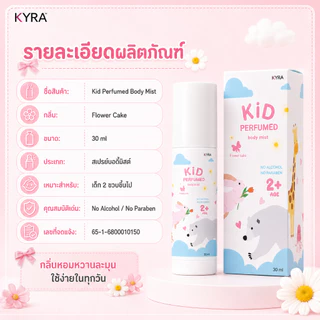 ZANA Kid Perfumed Flower Cake น้ำหอมลูกรัก กลิ่นขนมเค้ก น้ำหอมเด็ก สเปรย์ตัวหอมเด็ก หอมหวานละมุน