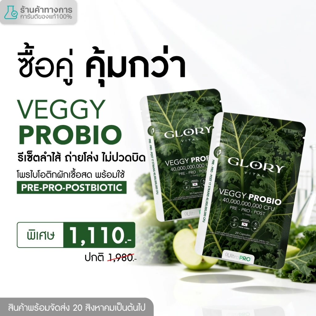 [ซื้อคู่ คุ้มกว่า] Glory Veggy Probio โพรไบโอติกผัก พร้อมใช้ x2 x3