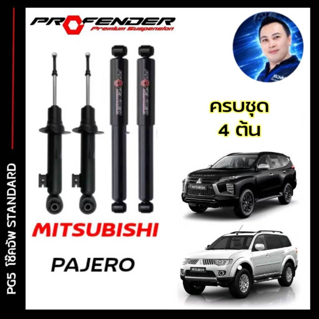 โช้คอัพ PROFENDER PG5 ใส่รถ PAJERO SPORT ปี09 - On โช้คแก๊สกึ่งน้ำมัน ระบบ Twintube
