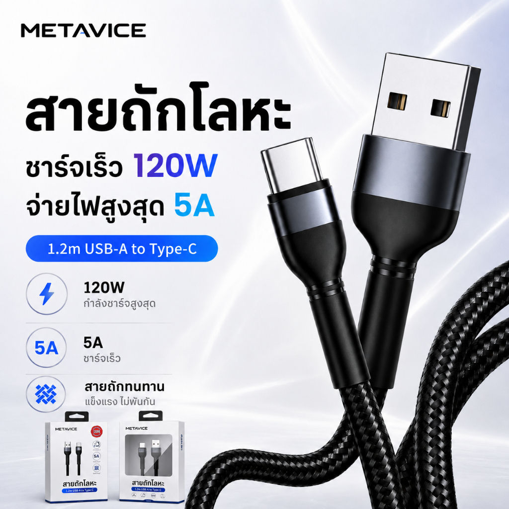 สายชาร์จเร็ว USB-A Type-C 5A Fast Charging Cable สายชาร์จมือถือ ชาร์จไว ใช้งานง่าย 1 เมตร สำหรับโทรศัพท์ ME033