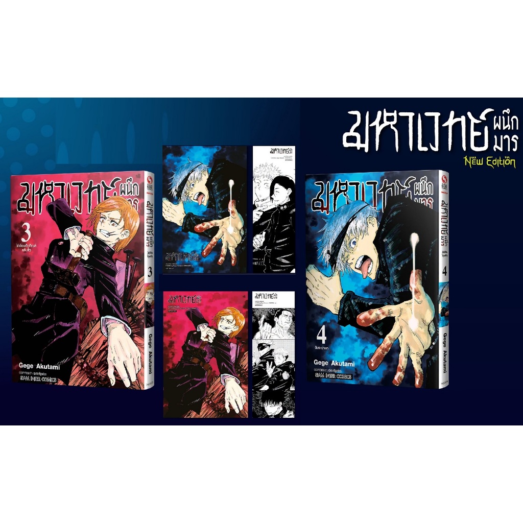 มหาเวทย์ผนึกมาร [New Edition] Jujutsu Kaisen [Pre-Order เล่ม 3+4 **ออกเดือนสิงหาคม]