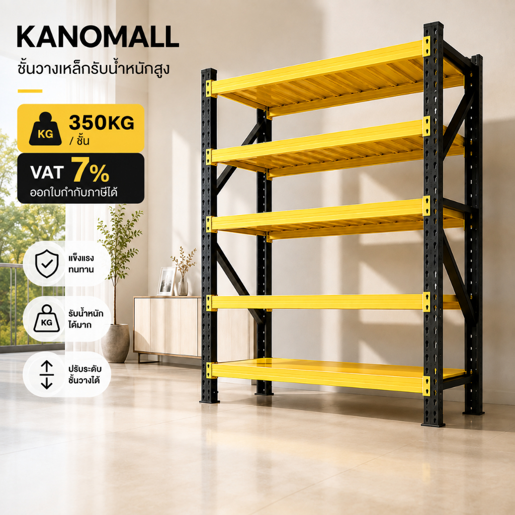 KANOMALL ชั้นวางของ ชั้นวางสินค้า ชั้นเหล็ก ชั้นวางของหนัก 2 เมตร ปรับแต่ละชั้นได้ รับน้ำหนัก 300KG ต่อชั้น