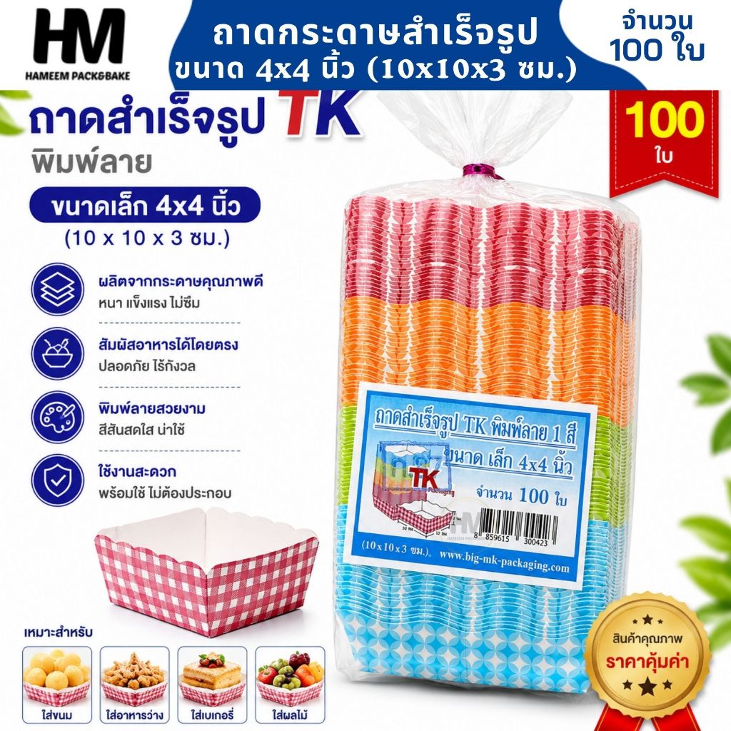 ถาดกระดาษสำเร็จรูป TK พิมพ์ลาย 4 สี ขนาด 4x4 นิ้ว เหมาะสำหรับใส่อาหาร ถาดขนม ถาดเบเกอรี่ จำนวน 100 ใบ