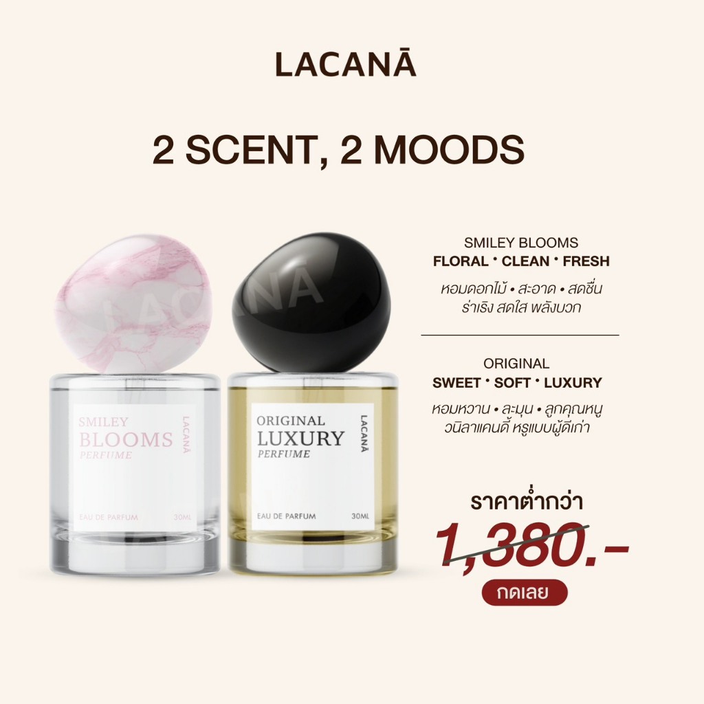 LACANA 2 SCENT น้ำหอมออริจินัล + สไมล์ลี่บลูมส์ ( รวมกลิ่นเอกลักษณ์ของแบรนด์ )