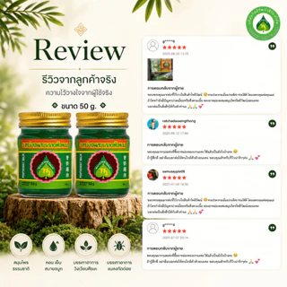 โพธิวัฒน์ ยาหม่องเสลดพังพอน ขนาด 50 g. ยาหม่องสมุนไพร ขี้ผึ้งเสลดพังพอน กลิ่นหอมเย็น สดชื่น ใช้ดม ทาภายนอก
