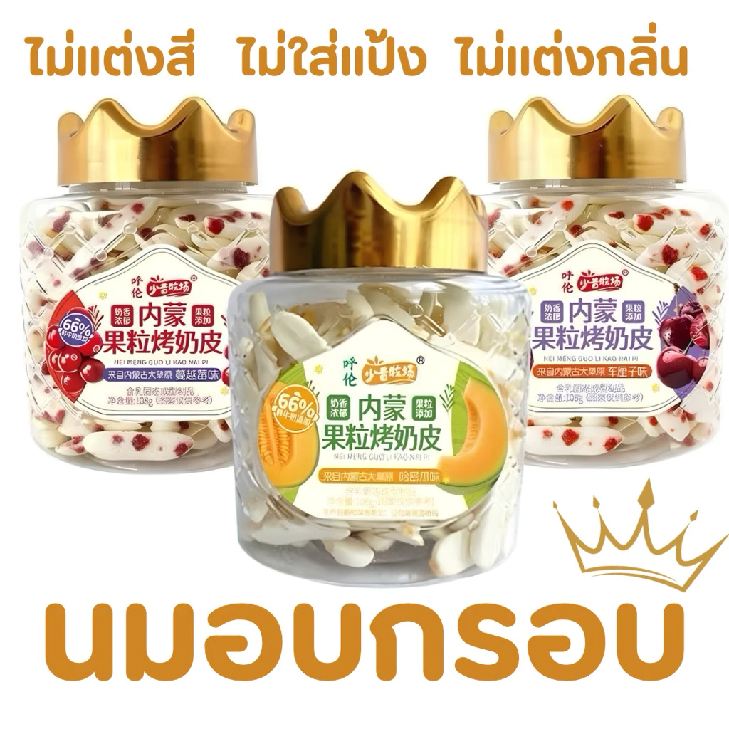 นมอบกรอบผสมเนื้อผลไม้ จากมองโกเลีย 1 กระปุก 108 กรัม