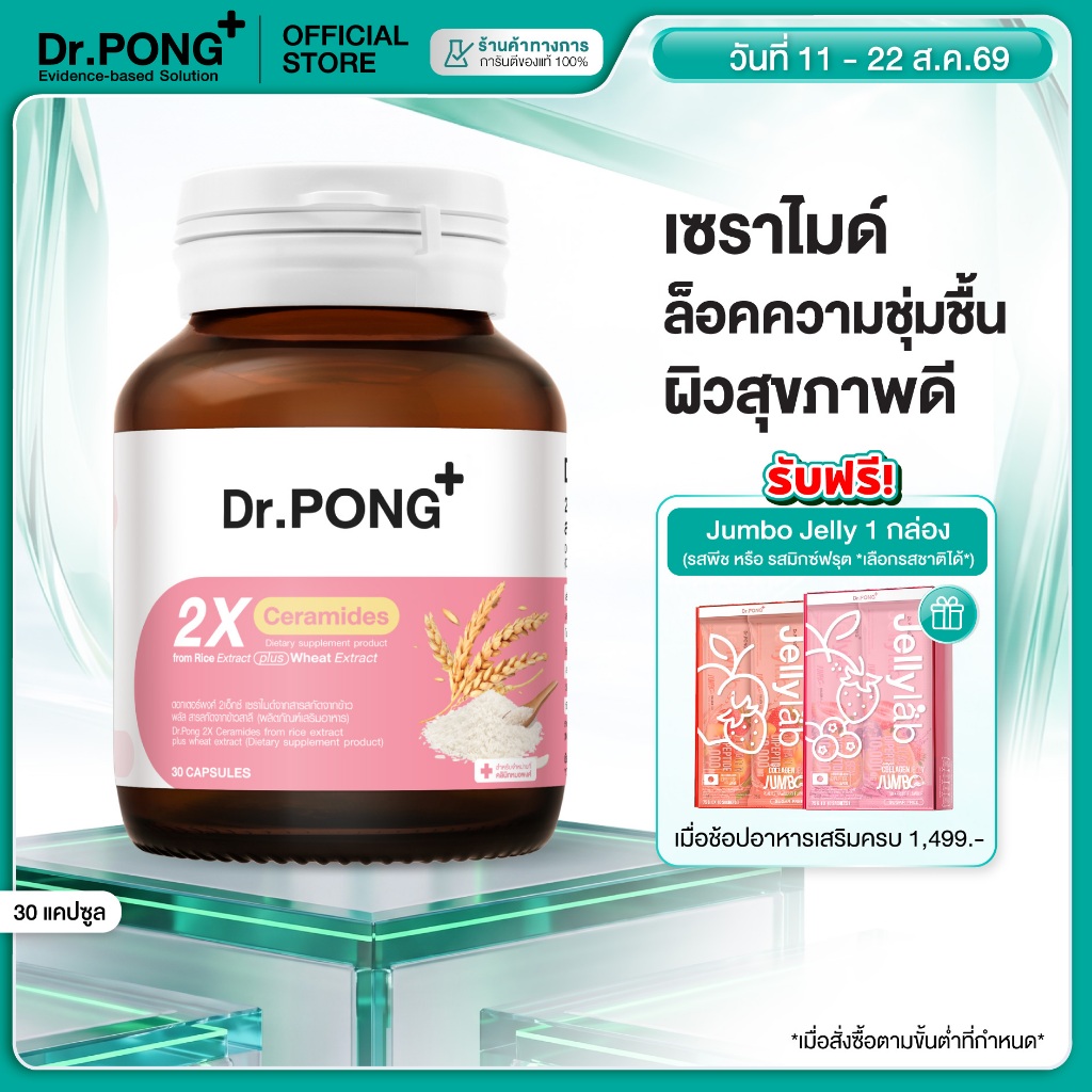 [ช้อปครบ รับฟรี]Dr.PONG 2X CERAMIDES FROM RICE EXTRACT PLUS 