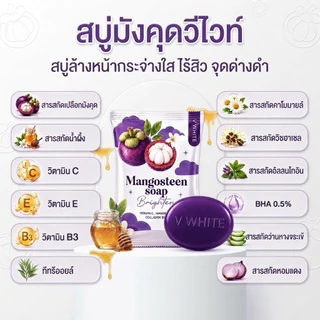 สบู่มังคุดวีไวท์ (สบู่ล้างหน้า) ของแท้ร้านน้ำอ้อยวีไวท์