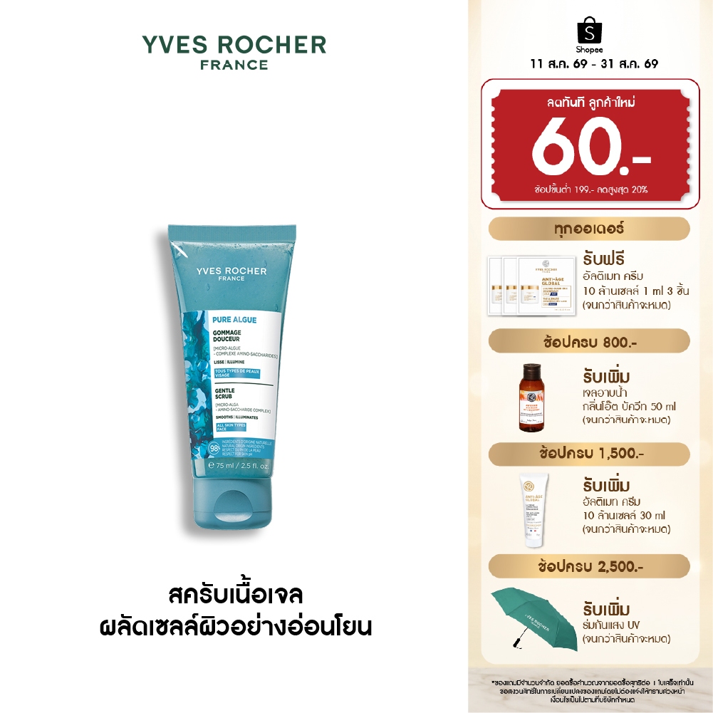 อีฟ โรเช Yves Roche Pure Algue Gentle Scrub 75ml. สครับเนื้อเจล ผลัดเซลล์ผิวอย่างอ่อนโยน