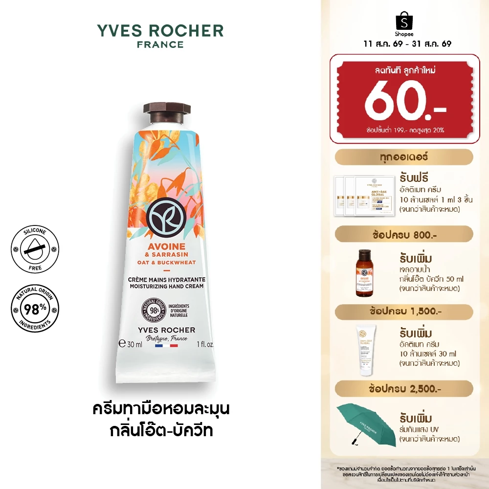 อีฟ โรเช Yves Rocher Oat & Buckwheat Moisturizing Hand Cream 30 มล. ครีมทามือ กลิ่นโอ๊ต-บัควีท บำรุงผิวมือนุ่มชุ่มชื้น