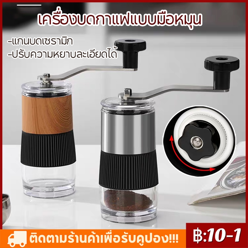 【พร้อมส่ง】เครื่องบดเมล็ดกาแฟ ที่บดกาแฟ แบบมือหมุน พกพาได้สะดวก ปรับเบอร์บดได้