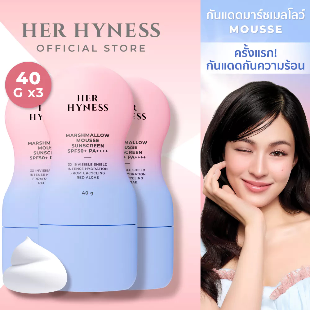 [แพคสามสุดคุ้ม] กันแดดเนื้อมูส บำรุงผิวชุ่มชื้น เพื่อผิวแพ้ง่าย HER HYNESS MARSHMALLOW MOUSSE SUNSCREEN SPF50+PA++++40G