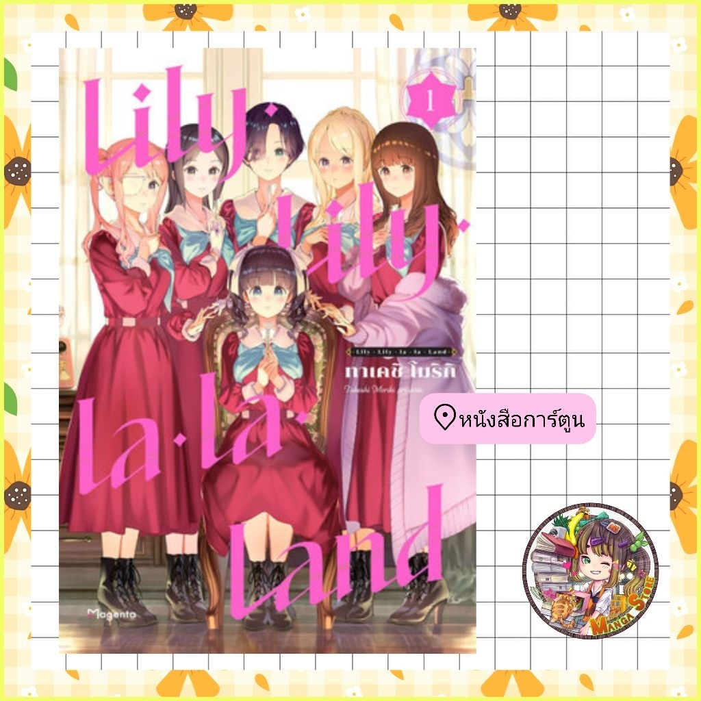 LILLY LILLY LA LA LAND เล่ม 1 (ฉบับการ์ตูน)