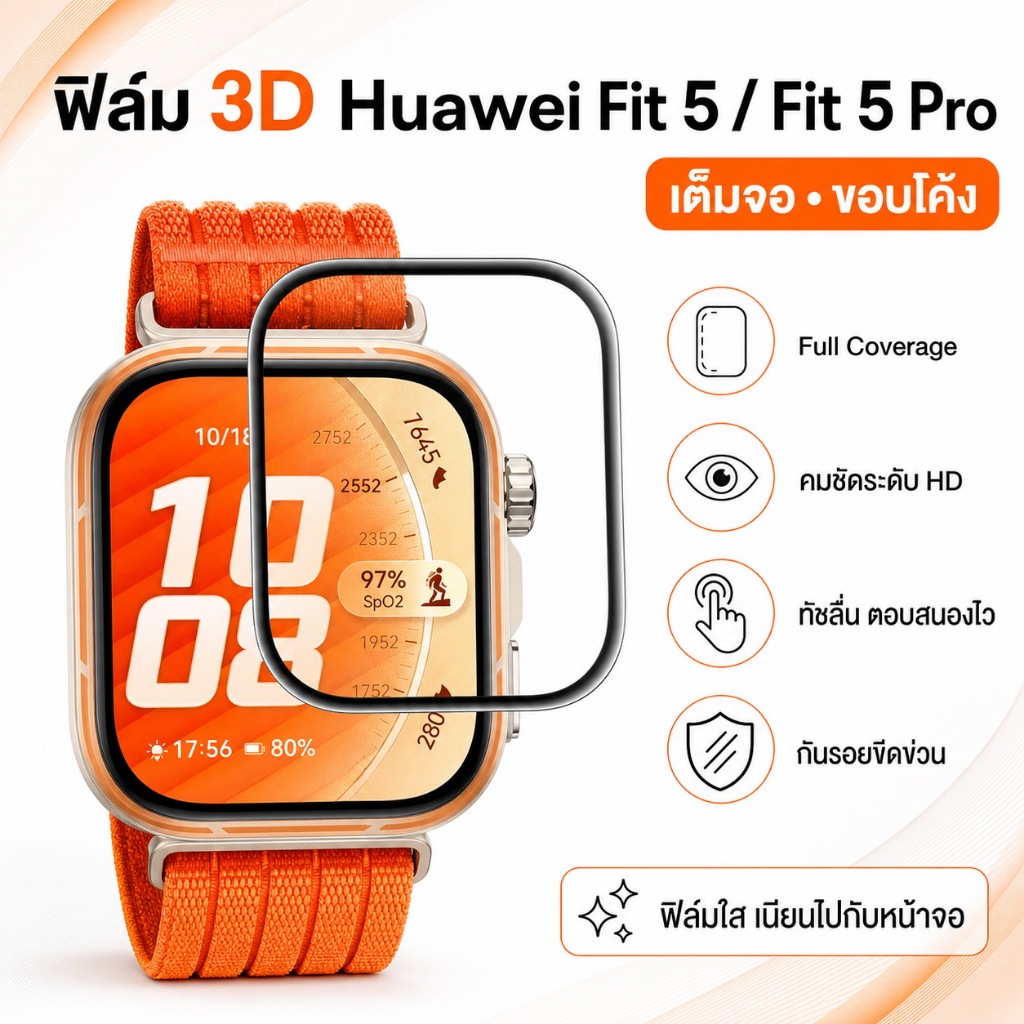 ฟิล์มกันรอย 3D Huawei Watch Fit 5/Fit 5 Pro เคอร์ฟเต็มจอ ใส่ง่าย ไม่มีฟองอากาศ