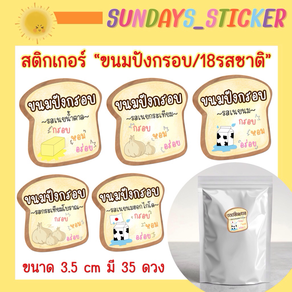 สติกเกอร์ฉลากสินค้า โลโก้ ขนมปังกรอบเนยน้ำตาล/เนยกระเทียม/เนยนม/เนยนมฮอกไกโด/พริกเผาหมูหยอง ไดคัท กันน้ำ พร้อมใช้งาน