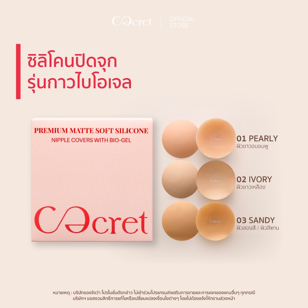 CECRET ซิลิโคนปิดจุก แบบมีกาว สูตรไบโอเจล
