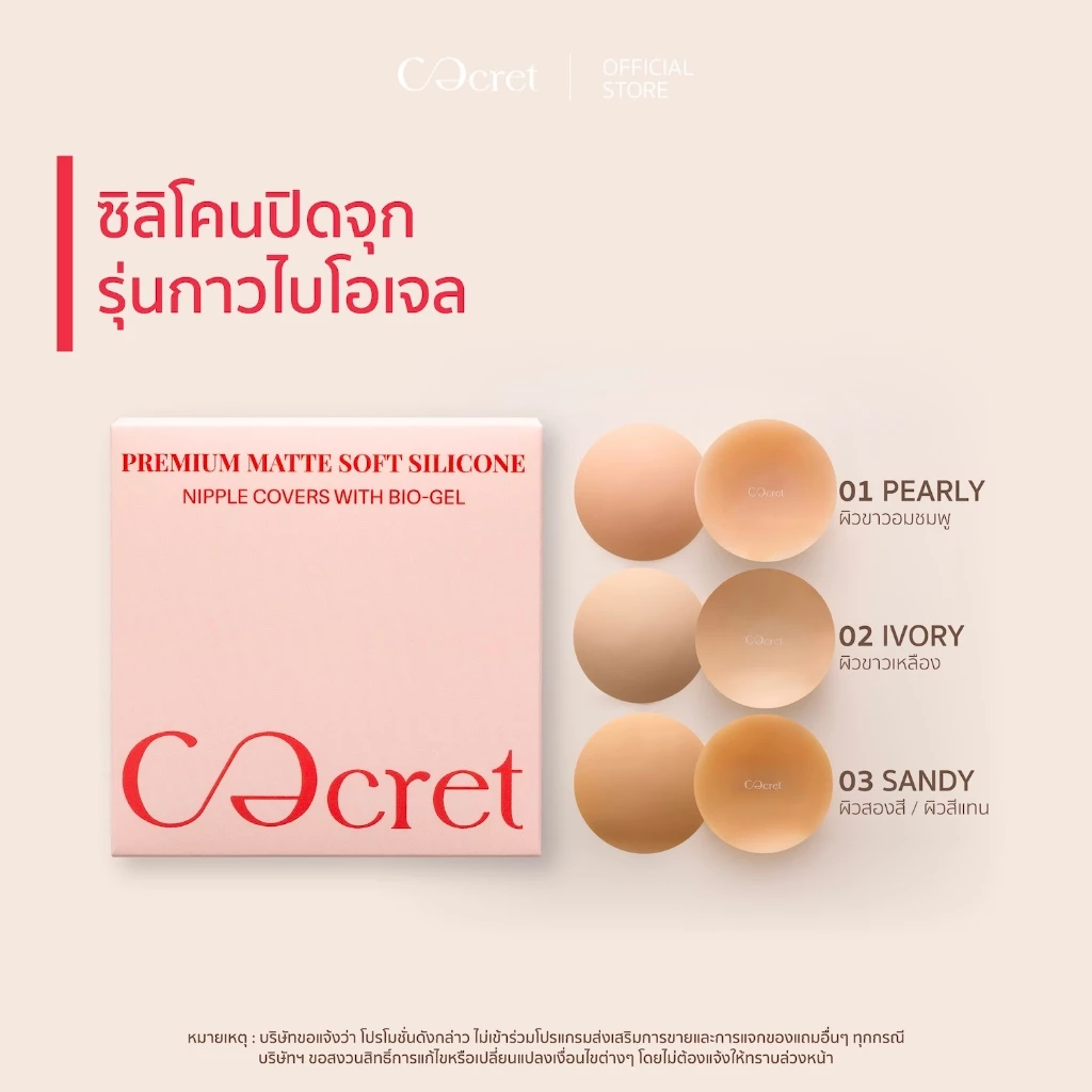 CECRET ซิลิโคนปิดจุก แบบมีกาว สูตรไบโอเจล