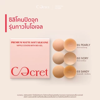 CECRET ซิลิโคนปิดจุก แบบมีกาว สูตรไบโอเจล