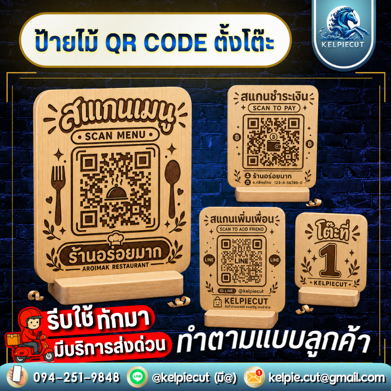 ป้ายไม้ QR Code ตั้งโต๊ะ สลักตามแบบ เพิ่มความสะดวกให้ลูกค้าด้วยป้าย QR Code สลักลงบนไม้